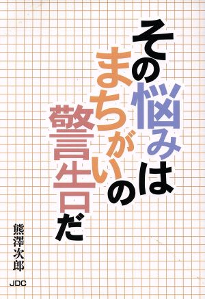 その悩みはまちがいの警告だ