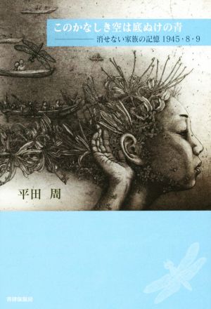 このかなしき空は底ぬけの青消せない家族の記憶1945・8・9