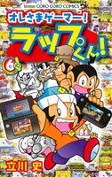 オレさまゲーマー！ ラップくん！(6) てんとう虫コロコロC