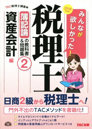 みんなが欲しかった！税理士 簿記論の教科書&問題集 2016年度版(2) 資産会計編