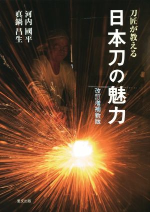 刀匠が教える日本刀の魅力 改訂増補新版