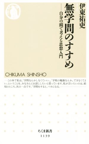 無学問のすすめ 自分の頭で考える思想入門 ちくま新書