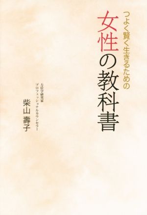 つよく賢く生きるための女性の教科書