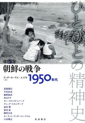 ひとびとの精神史(第2巻)朝鮮の戦争 1950年代