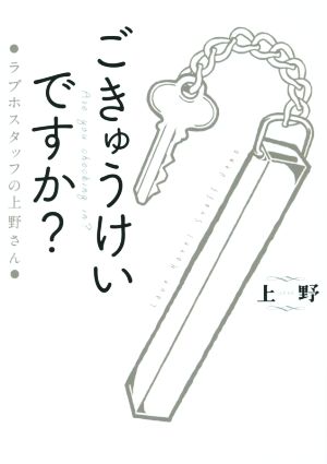 ごきゅうけいですか？ ラブホスタッフの上野さん