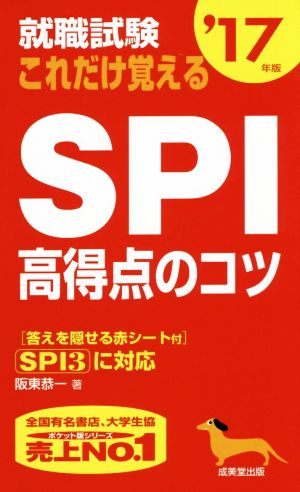 就職試験 これだけ覚えるSPI高得点のコツ('17年版) SPI3に対応