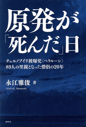 原発が「死んだ」日 チェルノブイリ被曝児〈ベラルーシ〉89人の里親となった僧侶の20年