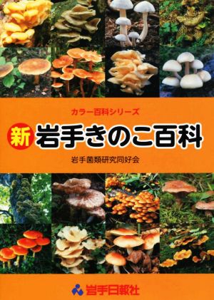 新 岩手きのこ百科 カラー百科シリーズ