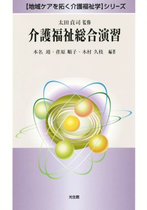 介護福祉総合演習 「地域ケアを拓く介護福祉学」シリーズ