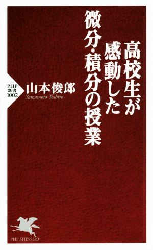 高校生が感動した微分・積分の授業 PHP新書