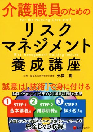 介護職員のためのリスクマネジメント養成講座