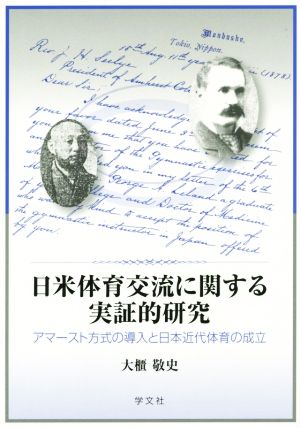 日米体育交流に関する実証的研究 アマースト方式の導入と日本近代体育の成立