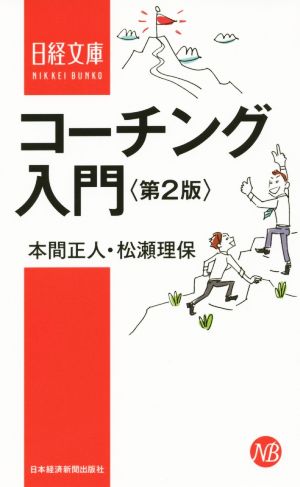 コーチング入門 第2版 日経文庫1340