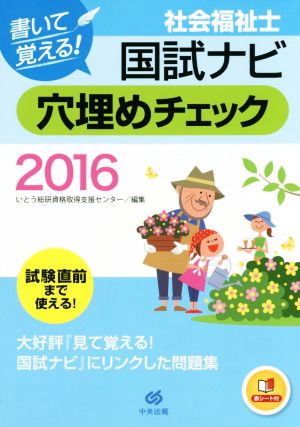 社会福祉士国試ナビ 穴埋めチェック(2016) 書いて覚える！