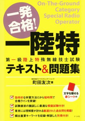 一発合格！一陸特第一級陸上特殊無線技士試験テキスト&問題集