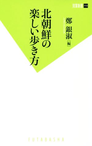 北朝鮮の楽しい歩き方 双葉新書113