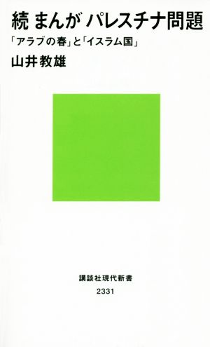 続 まんが パレスチナ問題 「アラブの春」と「イスラム国」 講談社現代新書