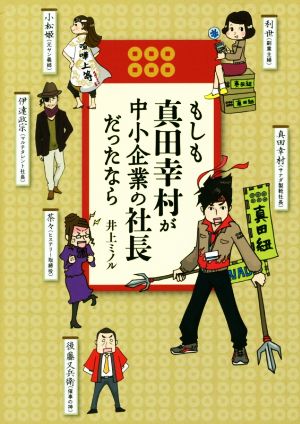 もしも真田幸村が中小企業の社長だったなら