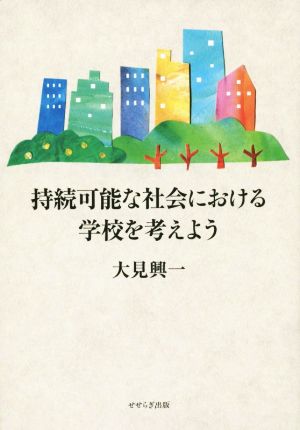 持続可能な社会における学校を考えよう