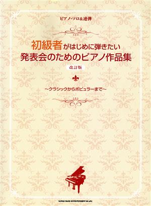 初級者がはじめに弾きたい 発表会のためのピアノ作品集 改訂版 ピアノ・ソロ&連弾