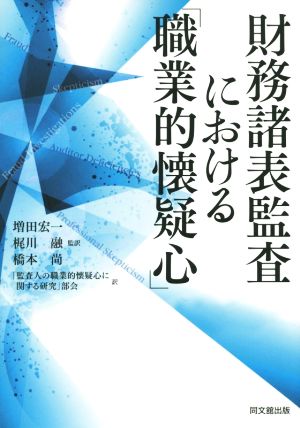 財務諸表監査における「職業的懐疑心」