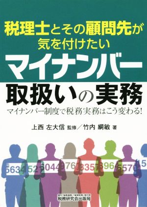 税理士とその顧問先が気を付けたいマイナンバー取扱いの実務 マイナンバー制度で税務実務はこう変わる！