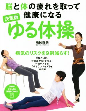 ゆる体操 決定版 脳と体の疲れを取って健康になる PHPビジュアル実用BOOKS