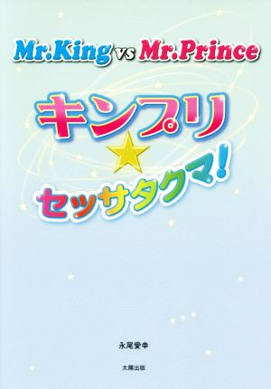 Mr.King vs Mr.Prince キンプリ★セッサタクマ！