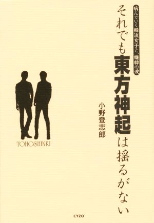 それでも東方神起は揺るがない 病んでいく韓流女子と、嫌韓の波