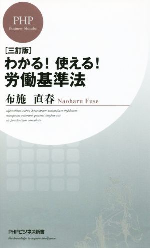 わかる！使える！労働基準法 三訂版 PHPビジネス新書