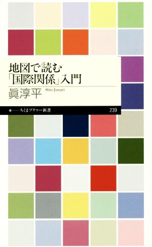 地図で読む「国際関係」入門 ちくまプリマー新書239