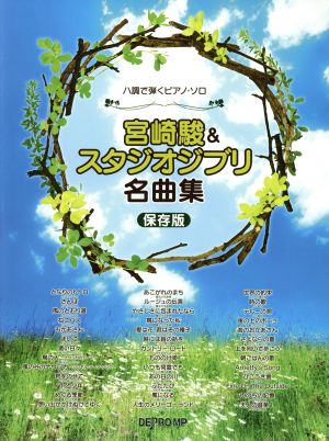 宮崎駿&スタジオジブリ名曲集 保存版 八調で弾くピアノ・ソロ