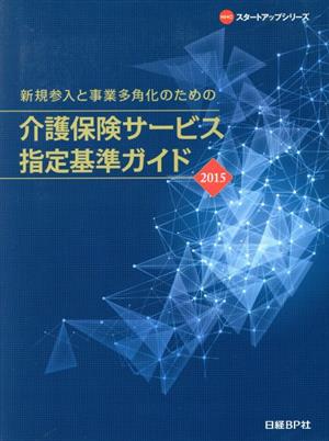 介護保険サービス指定基準ガイド(2015) 新規参入と事業多角化のための NHCスタートアップシリーズ