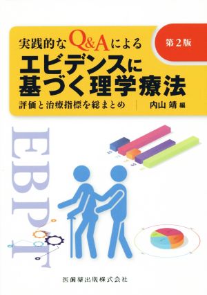 実践的なQ&Aによるエビデンスに基づく理学療法 第2版 評価と治療指標を総まとめ