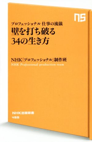 壁を打ち破る34の生き方プロフェッショナル仕事の流儀NHK出版新書466