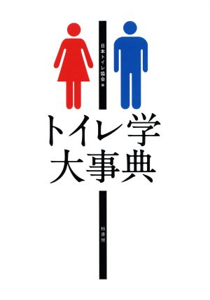 トイレ学大事典