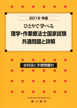 ひとりで学べる理学・作業療法士国家試験共通問題と詳解(2016年版)