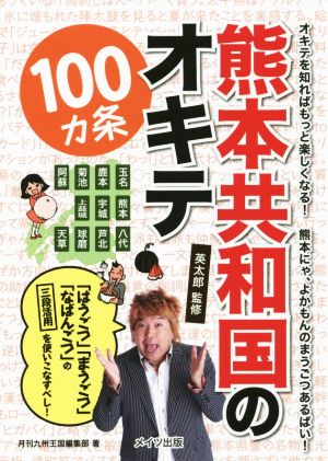 熊本共和国のオキテ100カ条 オキテを知ればもっと楽しくなる！熊本にゃ、よかもんのまうごつあるばい！