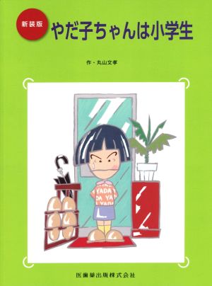 やだ子ちゃんは小学生 新装版