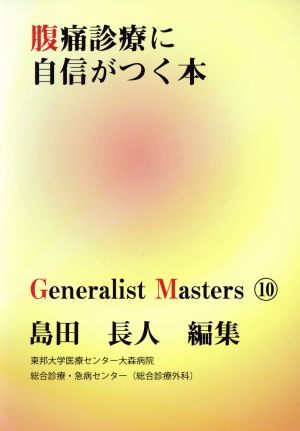 腹痛診療に自信がつく本 「ジェネラリスト・マスターズ」シリーズ10