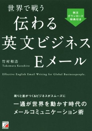 世界で戦う伝わる英文ビジネスEメール