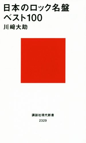 日本のロック名盤ベスト100講談社現代新書