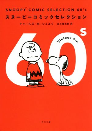 SNOOPY COMIC SELECTION 60's角川文庫