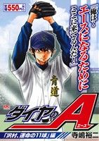 【廉価版】ダイヤのA 「沢村、運命の11球」編 講談社プラチナC