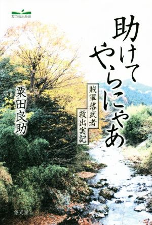 助けてやらにゃあ 賊軍落武者救出実記