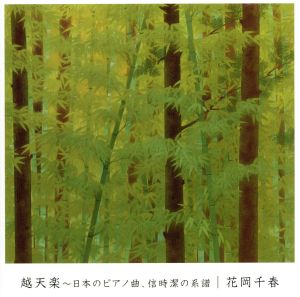 越天楽～日本のピアノ曲、信時潔の系譜