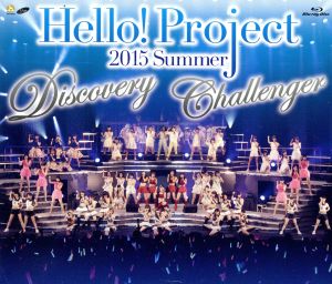 Hello！Project 2015 SUMMER ～DISCOVERY・CHALLENGER～ 完全版(Blu-ray Disc)