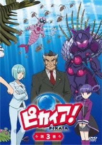 NHK放送90周年記念アニメ「ピカイア！」第3巻