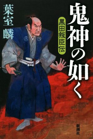 鬼神の如く 黒田叛臣伝