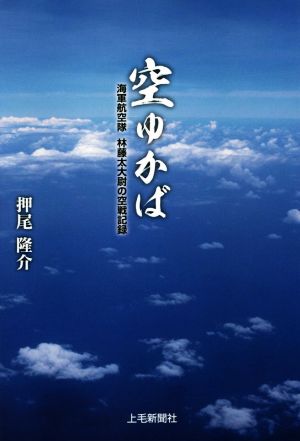 空ゆかば 海軍航空隊 林藤太大尉の空戦記録